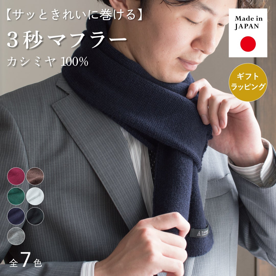 カシミヤ ミニマフラー 日本製