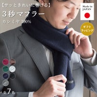カシミヤ ミニマフラー 日本製