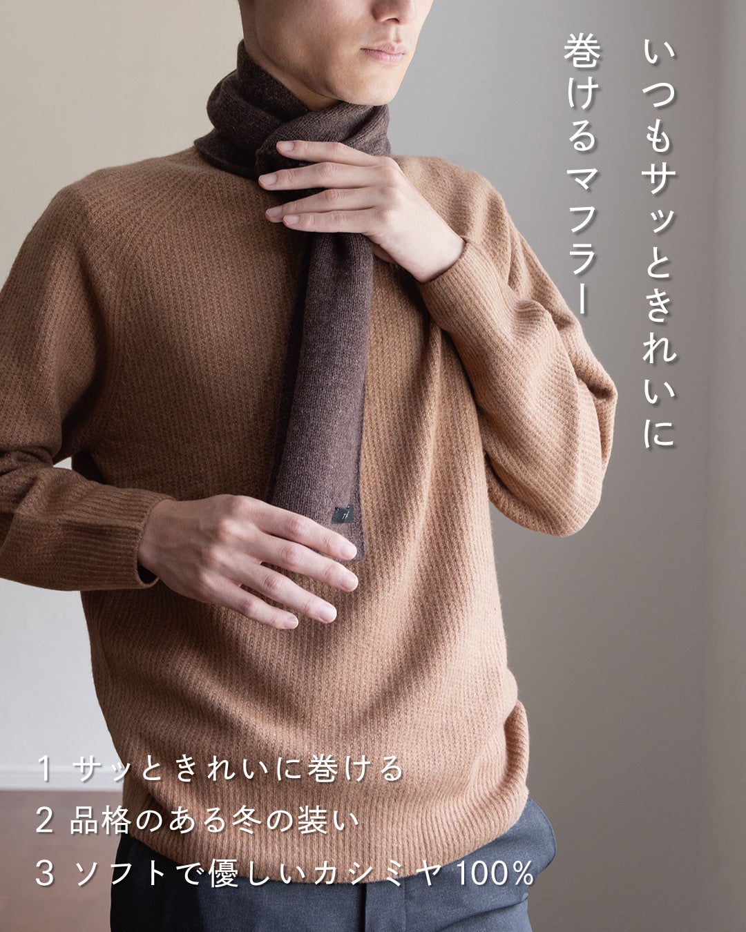 キャメルのニットにブラウンのTVRTカシミヤ3秒マフラーを合わせた男性の着用イメージで、サッときれいに巻ける・品格ある冬の装い・カシミヤ100%の3つの魅力を紹介。