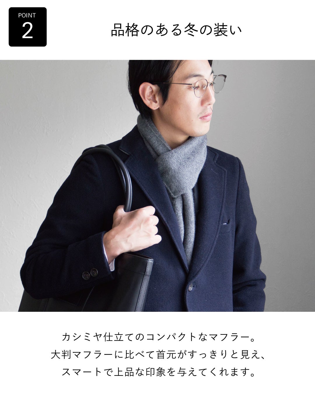 ネイビーのコートとレザートートに合わせたグレーのカシミヤ3秒マフラーは、大判より首元がすっきり見え、ビジネスにも品格ある冬の装いを演出。
