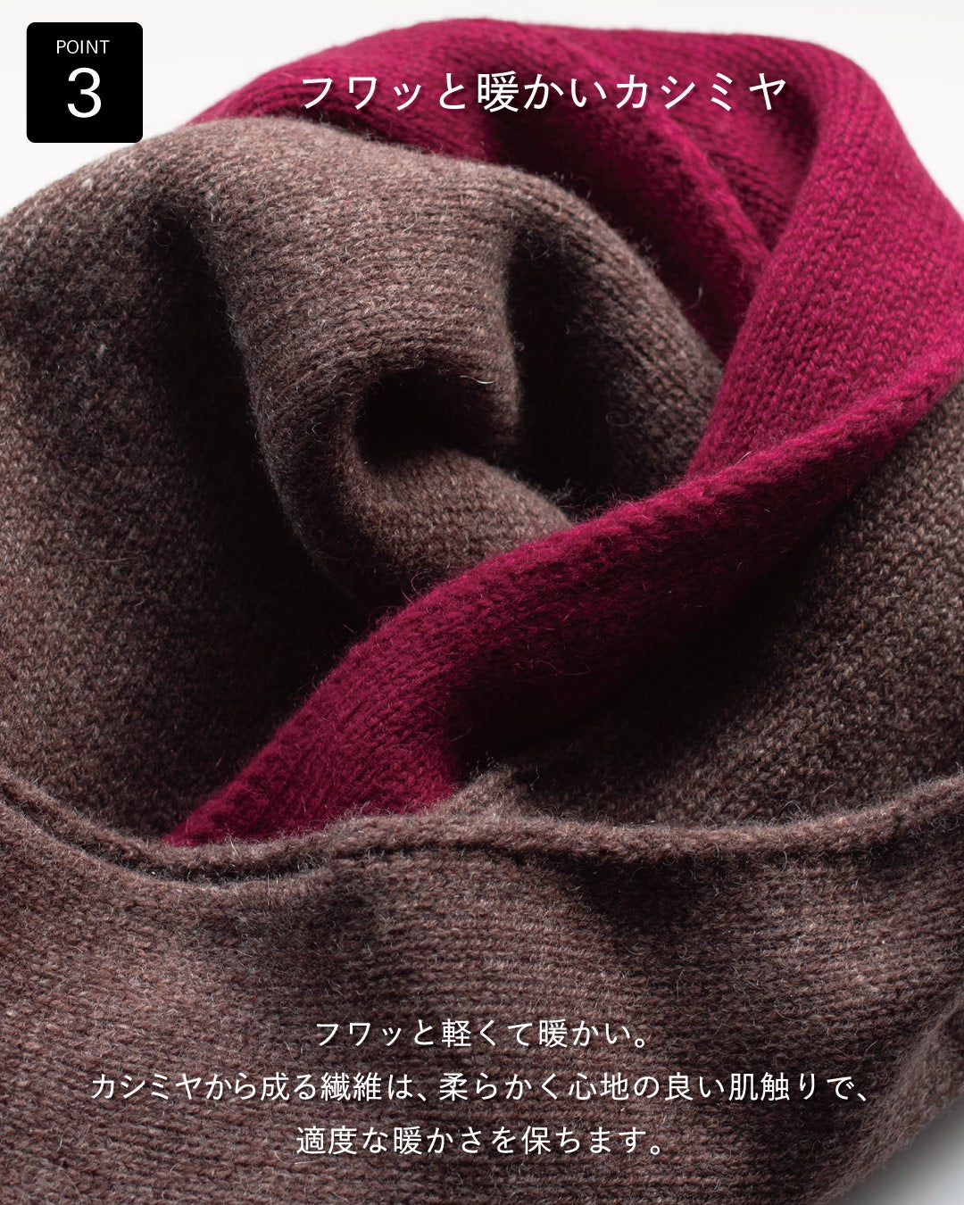 ブラウンとワインを重ねて撮影したTVRTカシミヤ3秒マフラーの接写で、フワッと軽く柔らかな肌触りと適度な暖かさが伝わるニットの質感を表現。