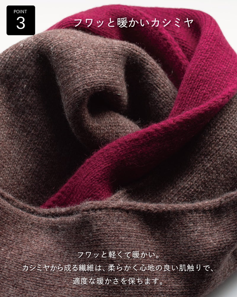 ブラウンとワインを重ねて撮影したTVRTカシミヤ3秒マフラーの接写で、フワッと軽く柔らかな肌触りと適度な暖かさが伝わるニットの質感を表現。