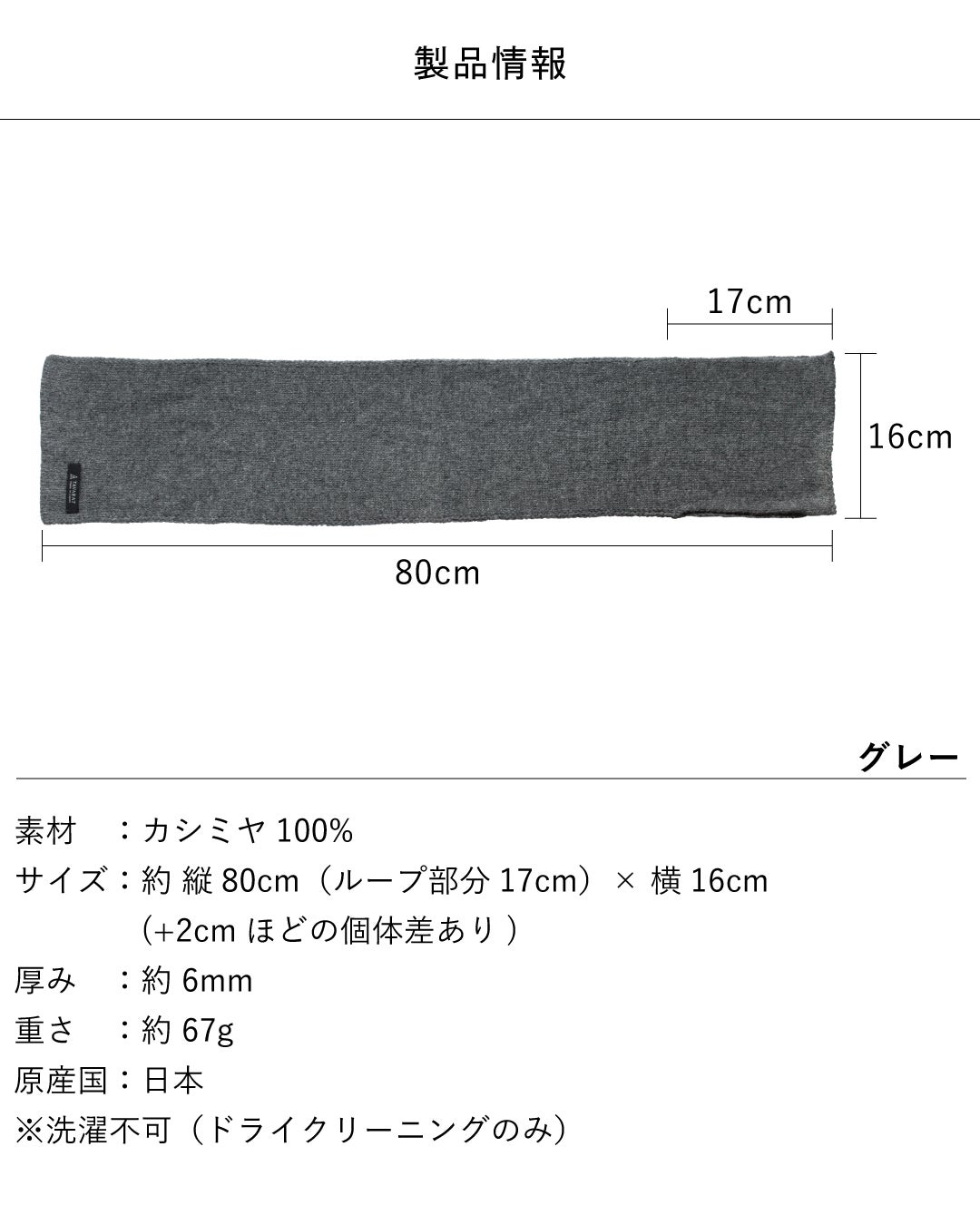 カシミヤ3秒マフラーの製品情報で、素材はカシミヤ100%、サイズ約縦80cm（ループ部分17cm）×横16cm、厚み約6mm、重さ約67gの日本製でドライクリーニングのみ対応。