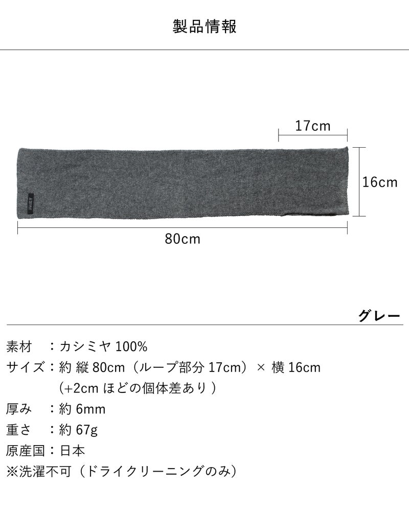 カシミヤ3秒マフラーの製品情報で、素材はカシミヤ100%、サイズ約縦80cm（ループ部分17cm）×横16cm、厚み約6mm、重さ約67gの日本製でドライクリーニングのみ対応。