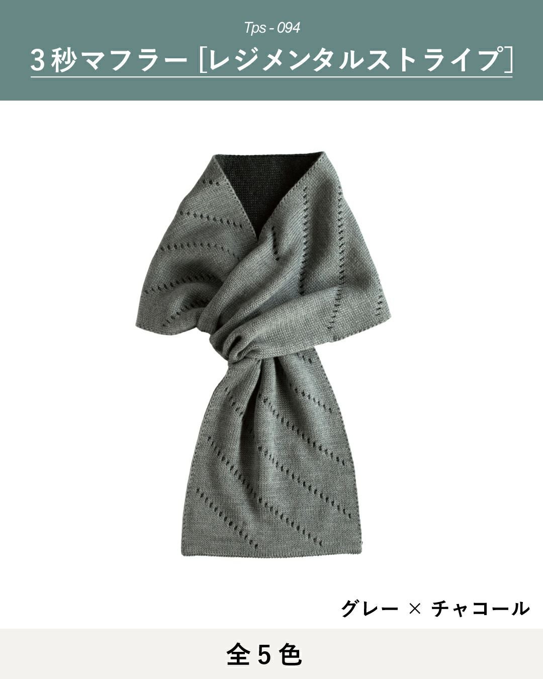 3秒マフラー レジメンタルストライプ メンズ リバーシブル Tps-094