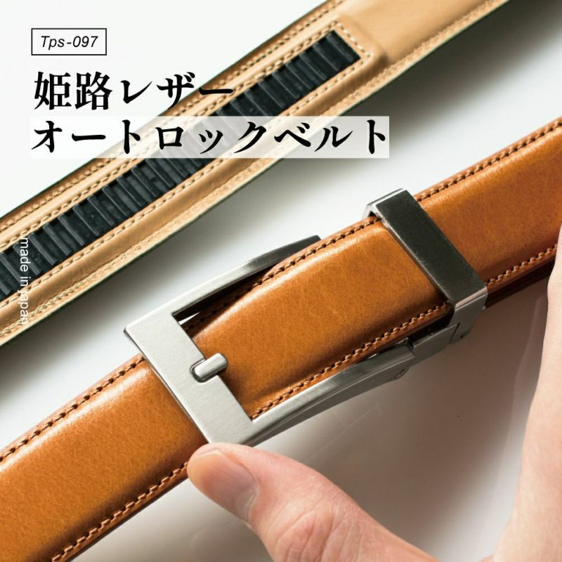 CLICK FITベルト姫路レザー 30mm幅 サイズ調節可 染料仕上げ Tps-097