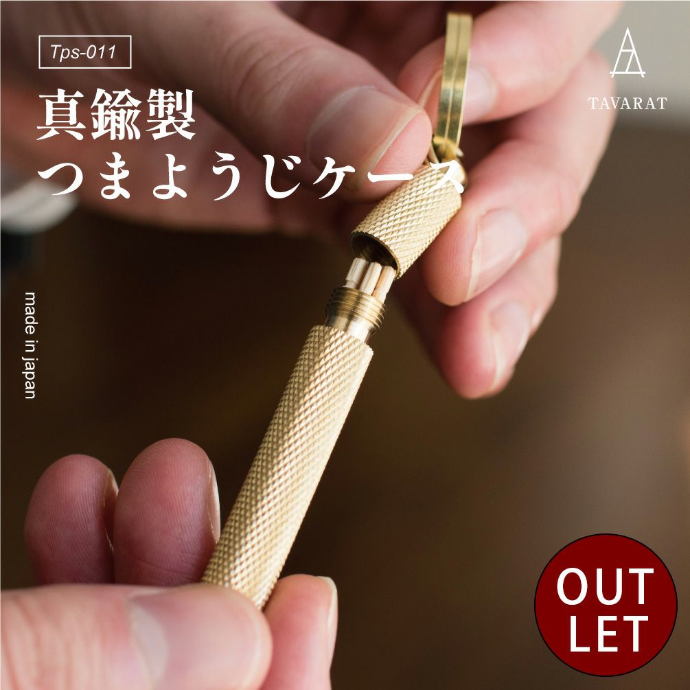 アウトレット】 爪楊枝ケース キーホルダー 真鍮製 Tps-011 | TAVARAT