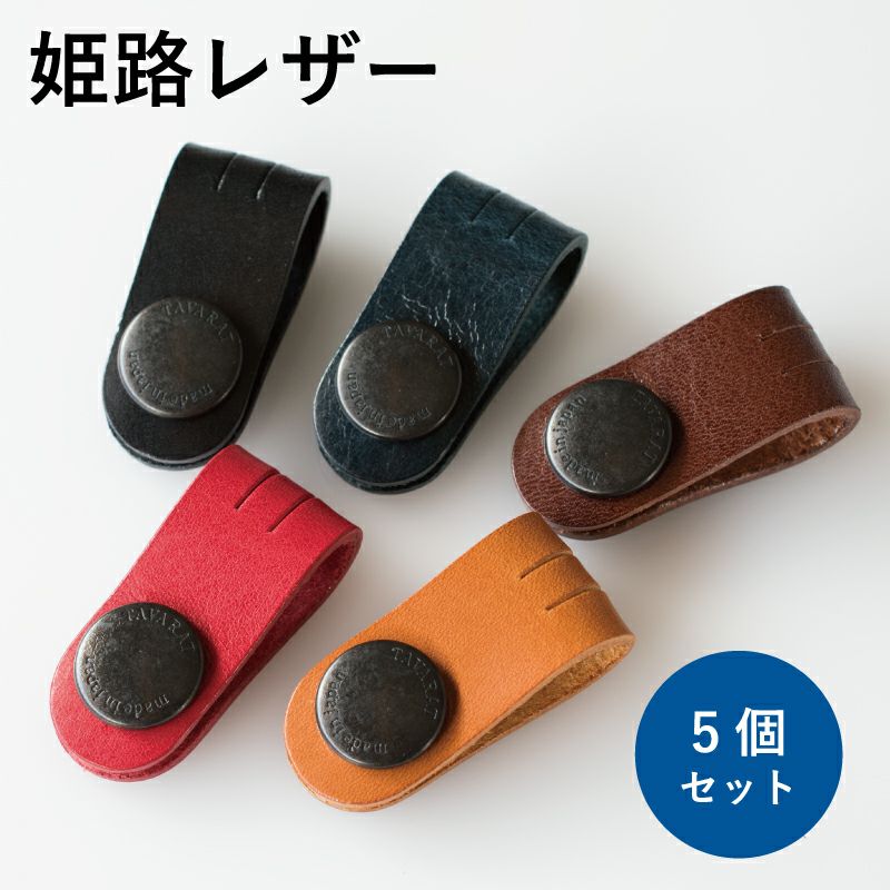 5本セット】 コードクリップ クリップ 姫路レザー 本革 姫路レザー