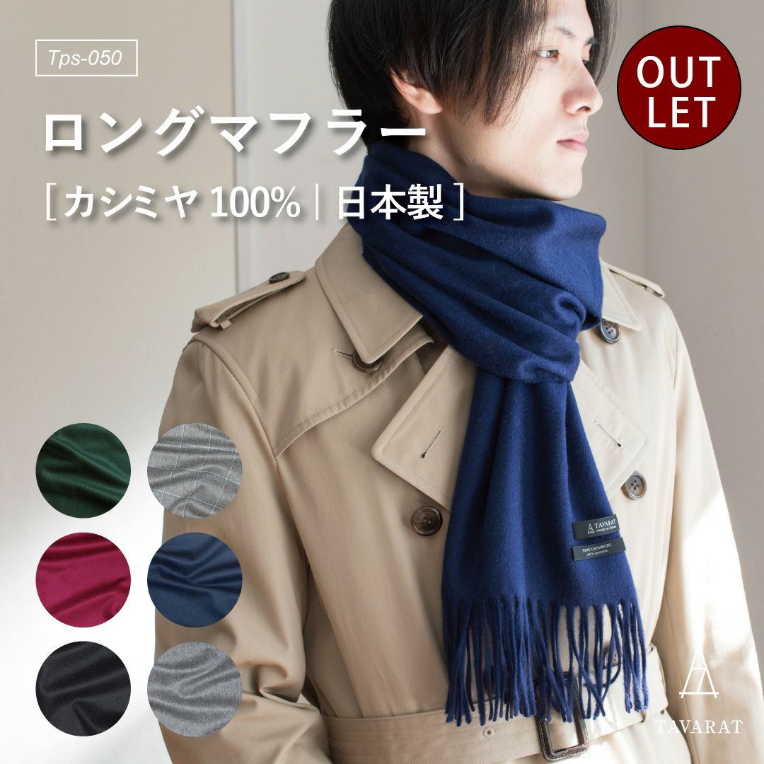✨新品未使用✨ TAVARAT タバラット マフラー カシミヤ100% グリーン アウトレット】 カシミヤ カシミア マフラー メンズ Tps-050 | TAVARAT