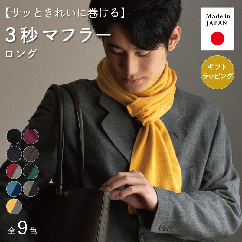 サッときれいに巻けるTVRTの3秒マフラー ロングのメイン画像で、イエローを巻きレザートートを持つ男性と全9色、日本製、ギフトラッピング対応を紹介。