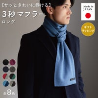 サッときれいに巻けるTVRTの3秒マフラー ロングのメイン画像で、イエローを巻きレザートートを持つ男性と全9色、日本製、ギフトラッピング対応を紹介。