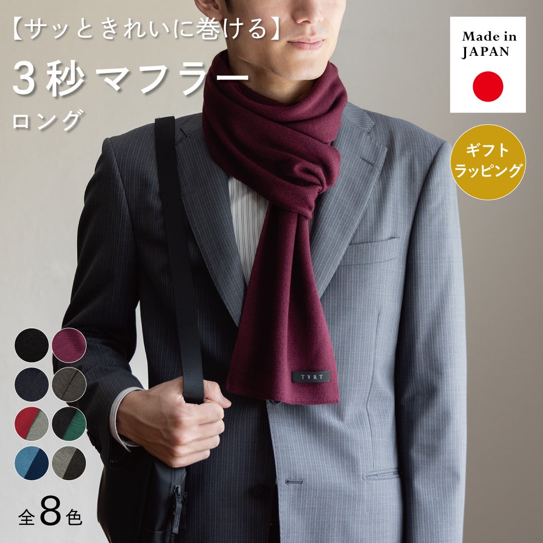 サッときれいに巻けるTVRTの3秒マフラー ロングのメイン画像で、ワインを巻きレザートートを持つ男性と全9色、日本製、ギフトラッピング対応を紹介。