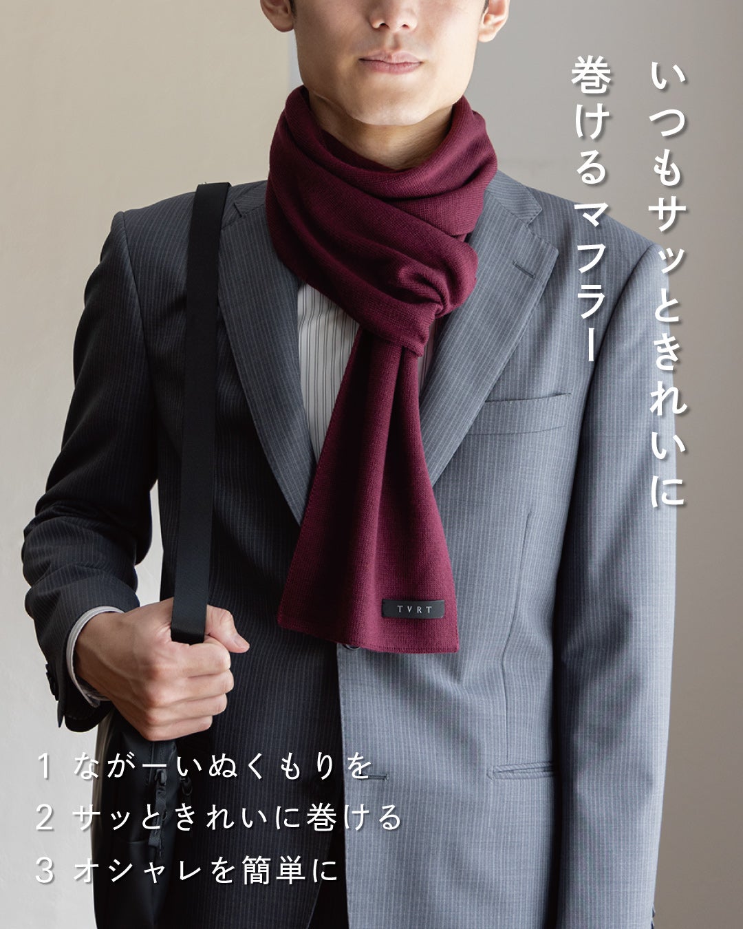 グレーのスーツにワインの3秒マフラー ロングを合わせた男性の着用イメージで、長く続くぬくもり・サッときれいに巻ける・手軽にオシャレの3つの魅力を紹介。
