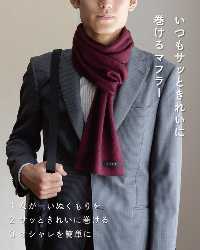グレーのスーツにワインの3秒マフラー ロングを合わせた男性の着用イメージで、長く続くぬくもり・サッときれいに巻ける・手軽にオシャレの3つの魅力を紹介。