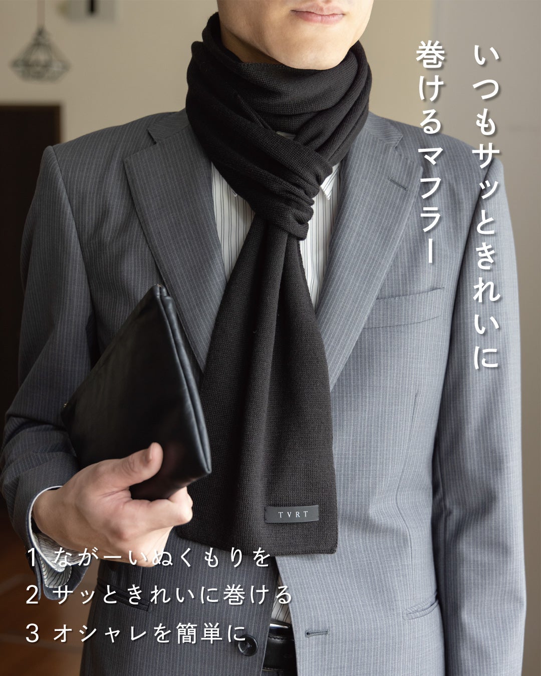 グレーのスーツにブラックの3秒マフラー ロングを合わせた男性の着用イメージで、長く続くぬくもり・サッときれいに巻ける・手軽にオシャレの3つの魅力を紹介。