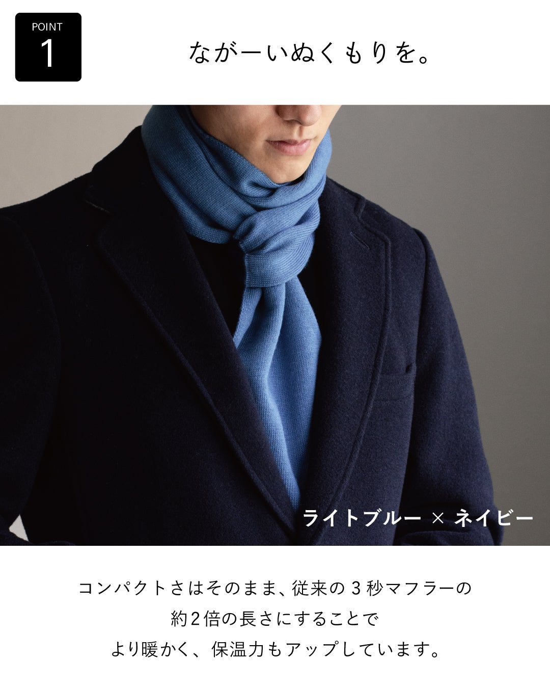 従来の3秒マフラーの約2倍の長さで保温力が高まった、ライトブルー×ネイビーの3秒マフラー ロングをネイビーのコートに重ねて首元を暖かく包む着用例。