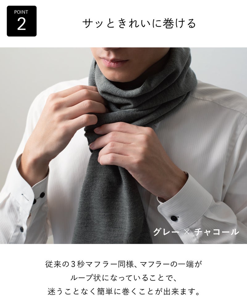 白シャツの首元でグレー×チャコールの3秒マフラー ロングを整える様子で、一端がループ状なので迷わずサッときれいに巻けることを伝える画像。
