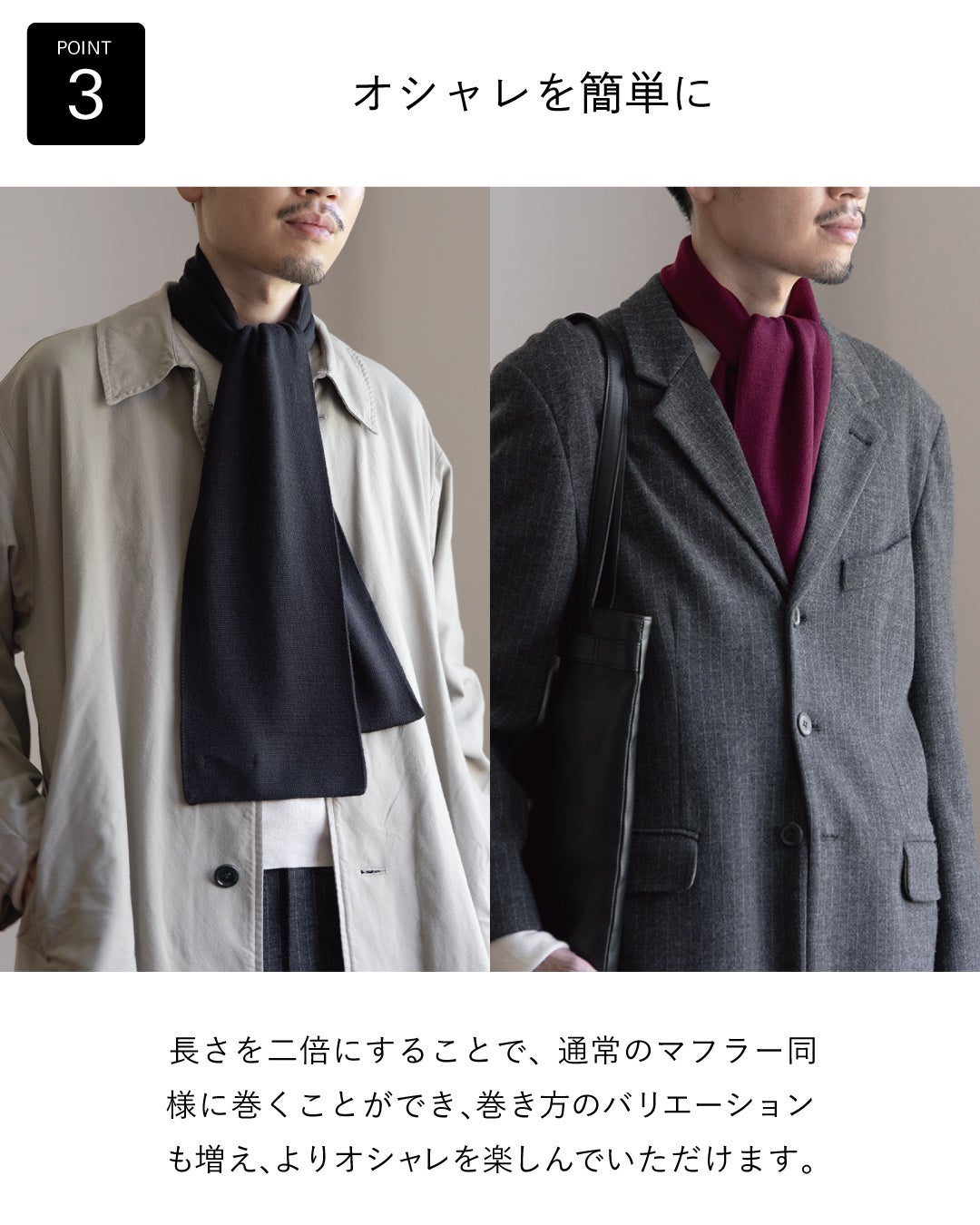 約2倍の長さで通常のマフラーのように巻ける3秒マフラー ロングを、ベージュのコートにブラック、グレーのジャケットにワインで垂らした巻き方のアレンジ例。