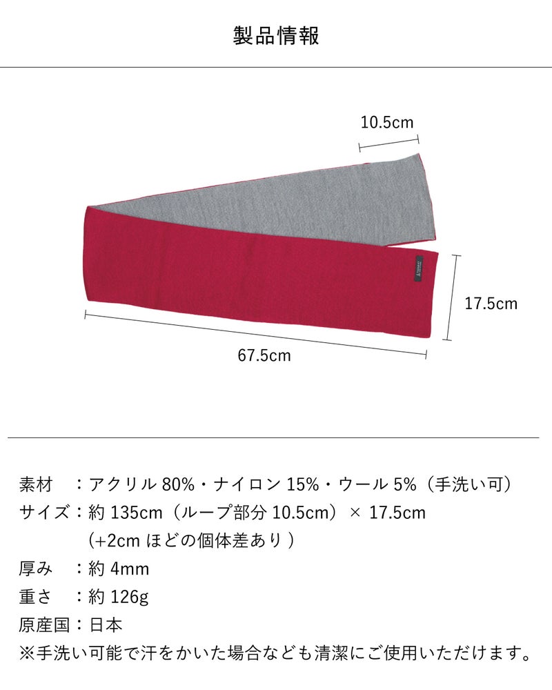 3秒マフラー ロングの製品情報で、アクリル80%・ナイロン15%・ウール5%の手洗い可能な日本製、約135cm（ループ10.5cm）×17.5cm、厚み約4mm、重さ約126g。