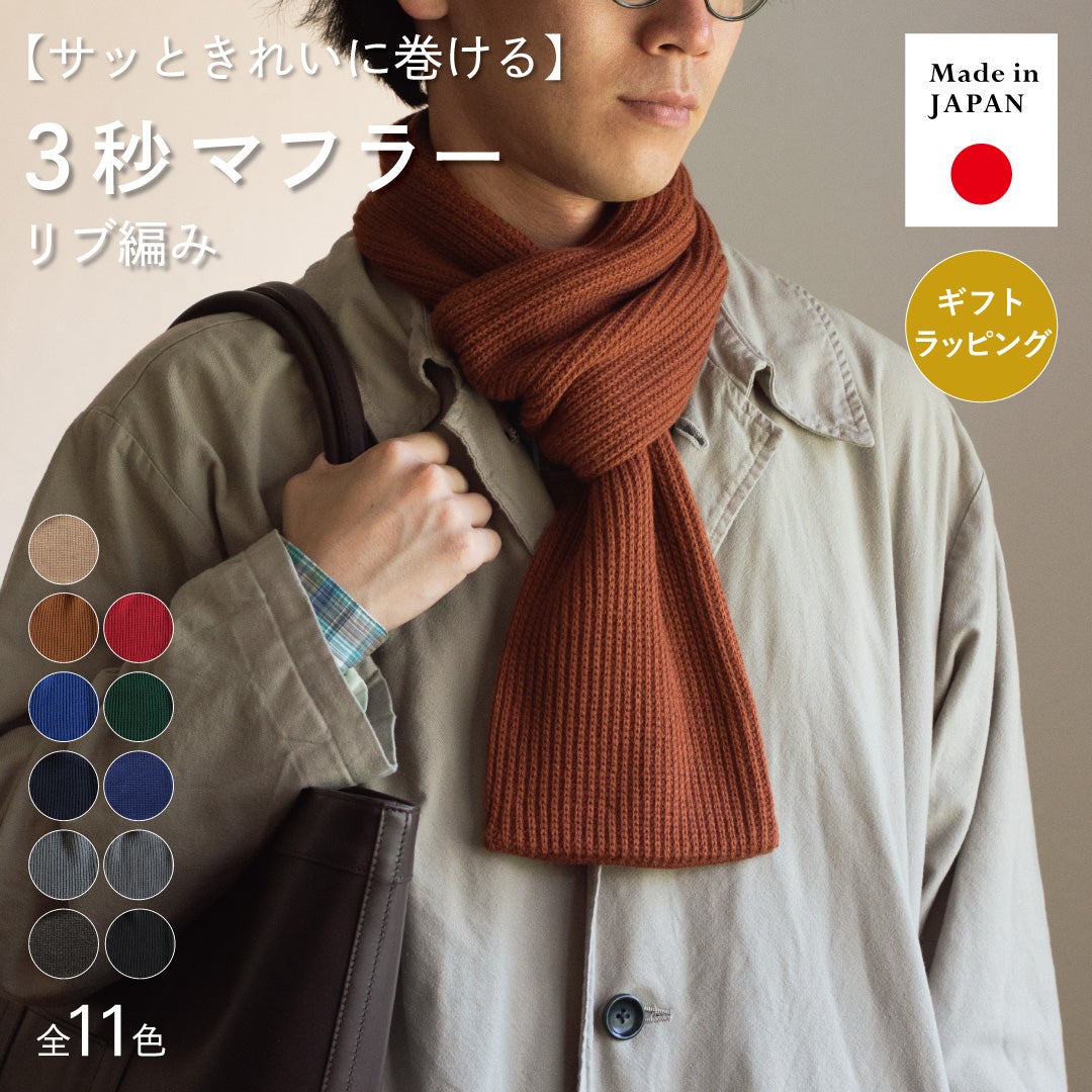 サッときれいに巻けるTVRTの3秒マフラー リブ編みのメイン画像で、モカブラウンを巻きレザートートを持つ男性と全11色、日本製、ギフトラッピング対応を紹介。