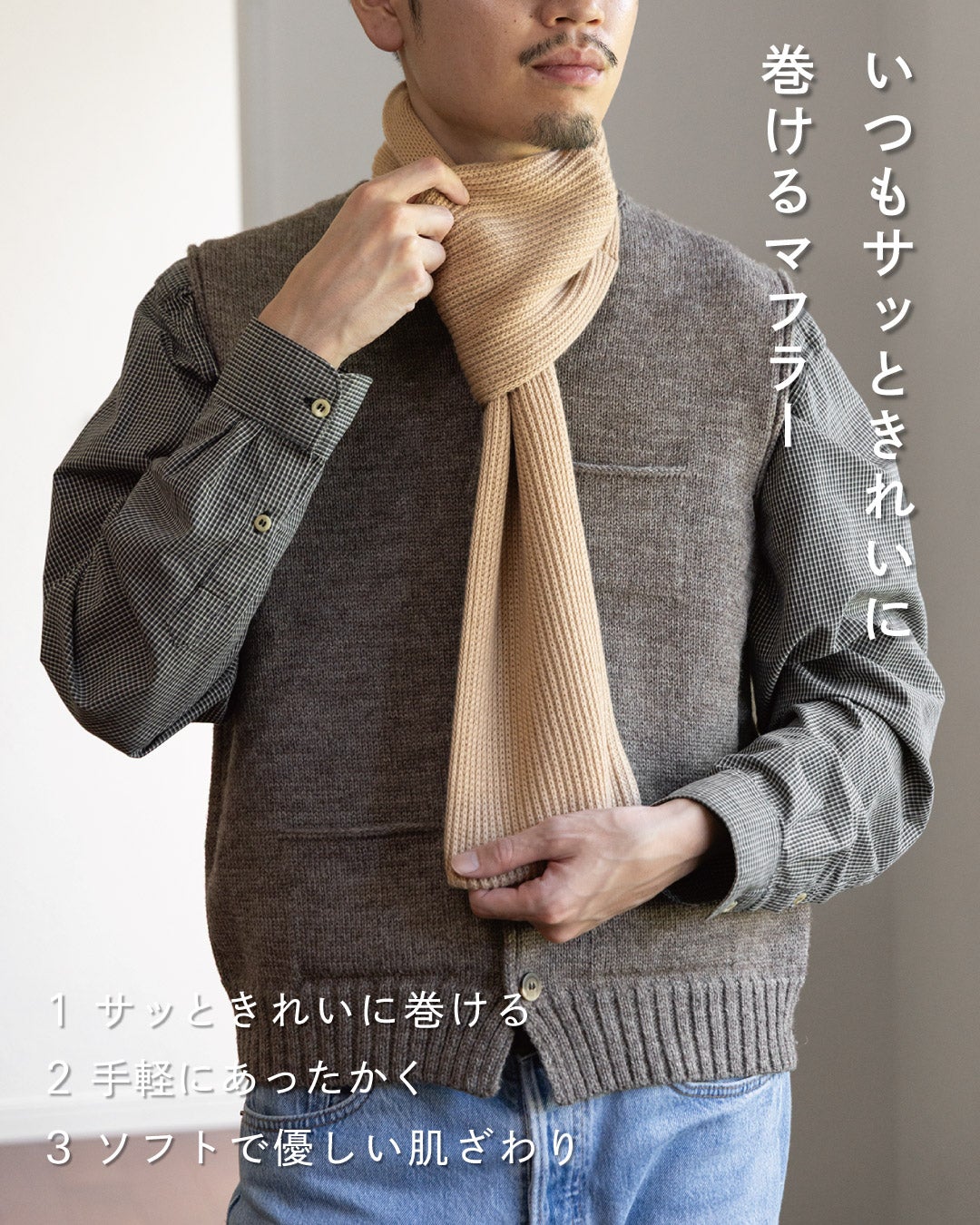 ブラウンのニットベストにミルクティーの3秒マフラー リブ編みを合わせ、サッときれいに巻ける・手軽にあったかく・ソフトな肌ざわりの3つの魅力を紹介。