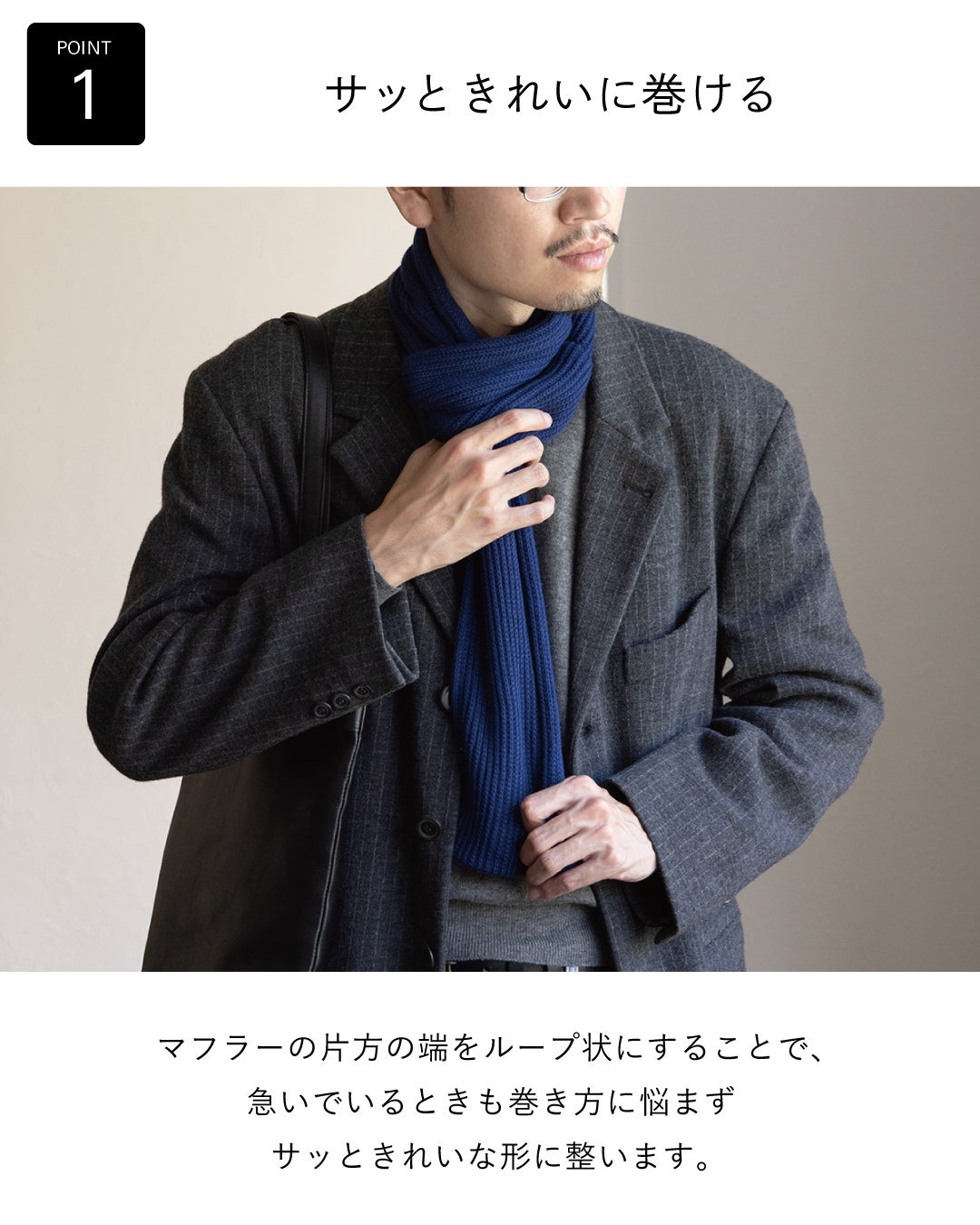 グレーのストライプジャケットにブルーの3秒マフラー リブ編みを巻き、片端のループで急いでいる朝も巻き方に悩まずきれいに整うことを伝える画像。