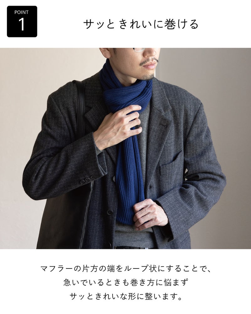 グレーのストライプジャケットにブルーの3秒マフラー リブ編みを巻き、片端のループで急いでいる朝も巻き方に悩まずきれいに整うことを伝える画像。