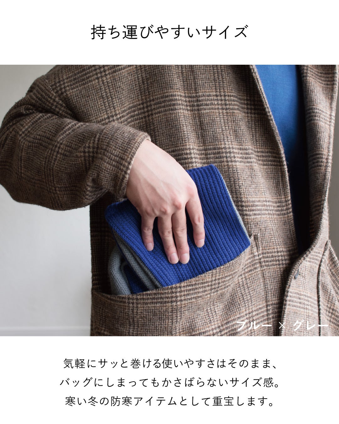 グレンチェックのジャケットのポケットに収まるブルー×グレーの3秒マフラー リブ編みで、バッグにしまってもかさばらない持ち運びやすさを紹介。