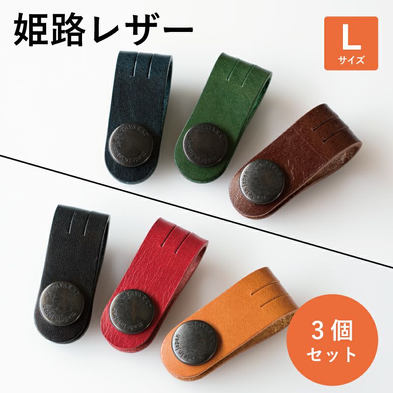ロングサイズ】3本セット コードクリップ クリップ 本革 姫路レザー