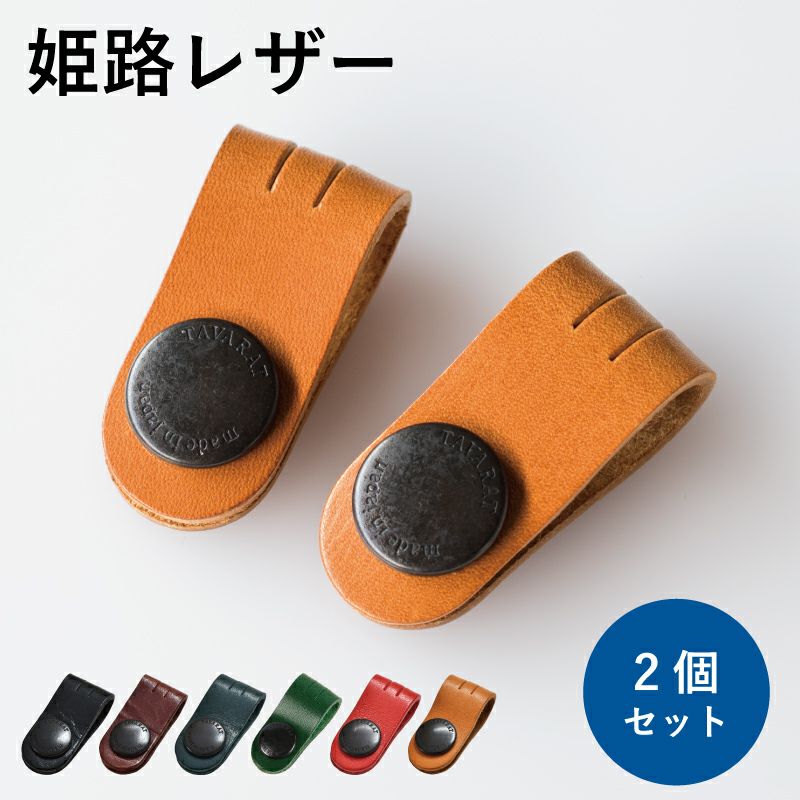 2本セット】 コードクリップ クリップ 姫路レザー 本革 姫路レザー Tps