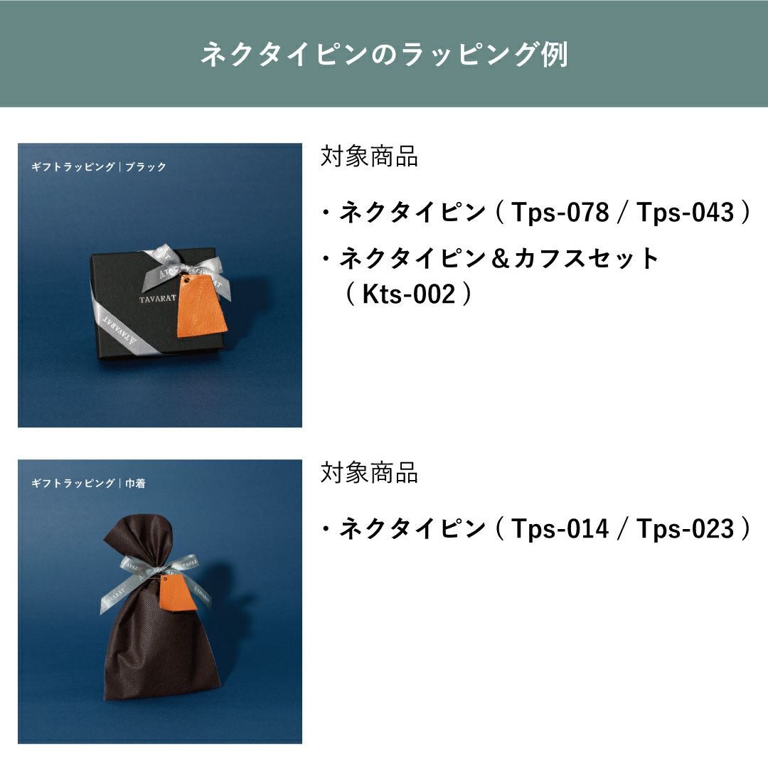 合わせ買い専用】ギフトラッピング専用カート | TAVARAT公式オンライン