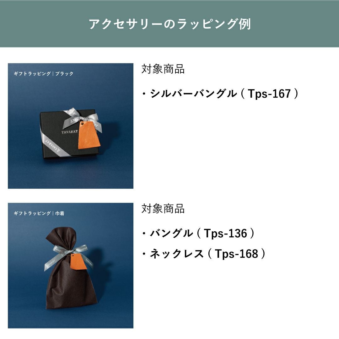 合わせ買い専用】ギフトラッピング専用カート | TAVARAT公式オンライン