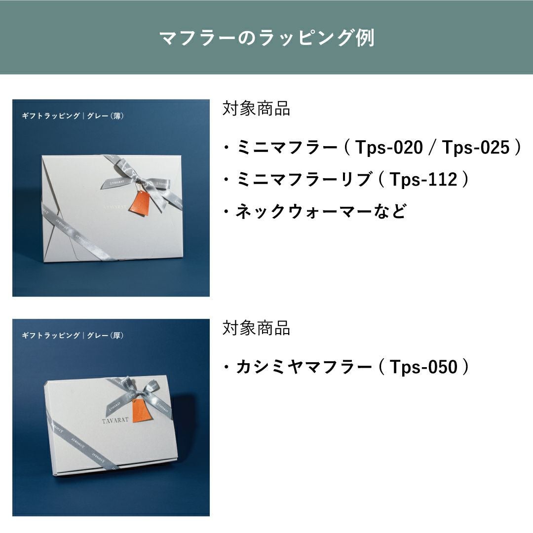 合わせ買い専用】ギフトラッピング専用カート | TVRT公式オンラインストア