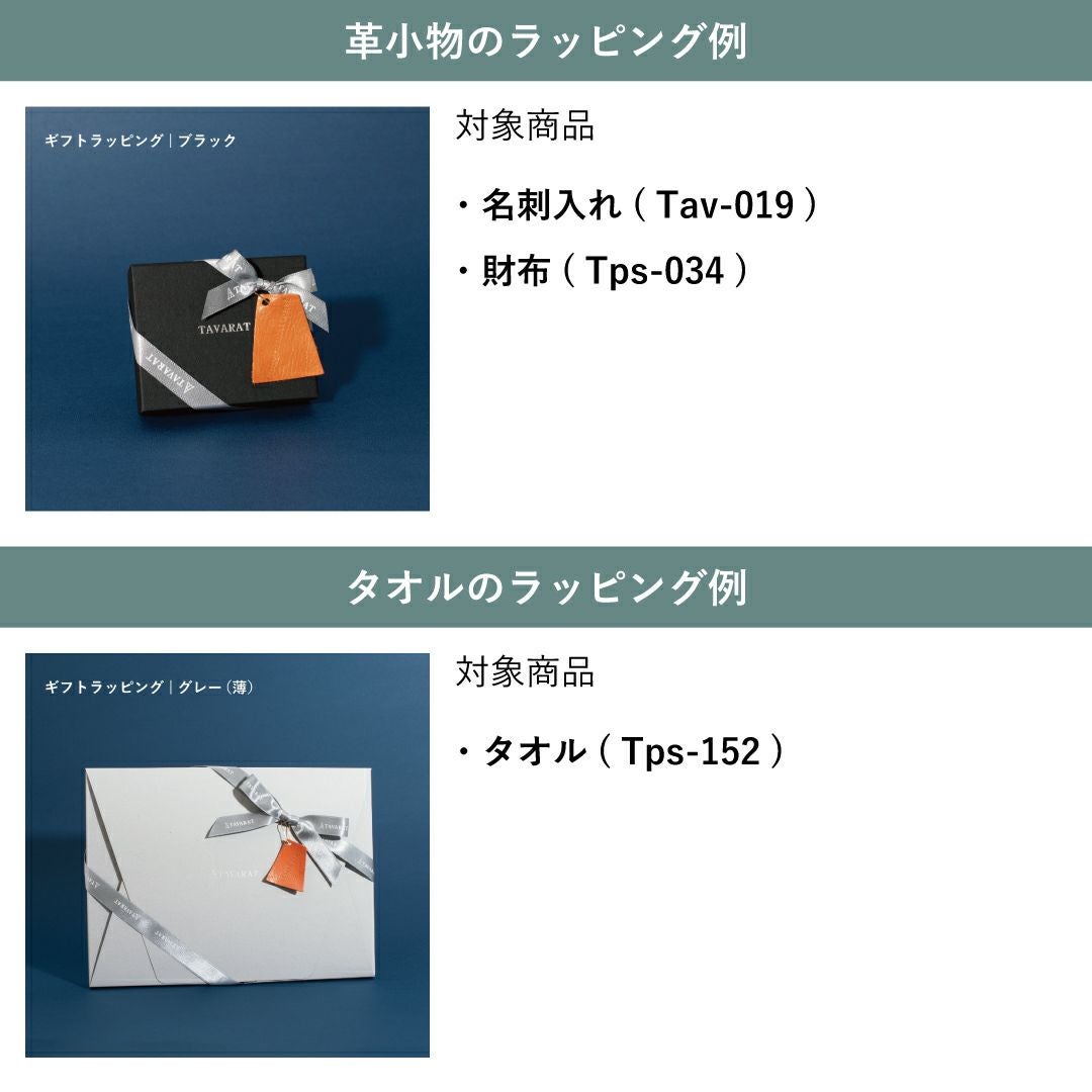 合わせ買い専用】ギフトラッピング専用カート | TAVARAT公式オンライン