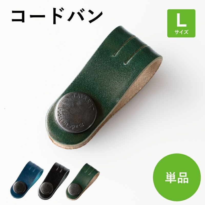 コードクリップ クリップ コードバン ロングサイズ 単品 本革 Tps