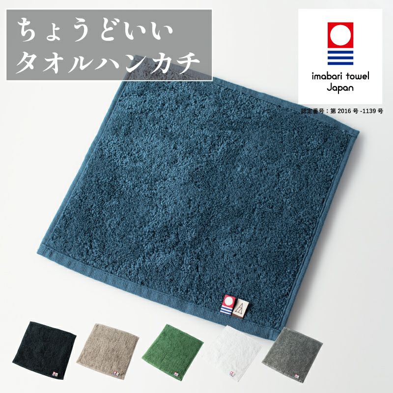 ちょうどいいタオルハンカチ 今治タオル ハンカチ 23cm角 tps-152