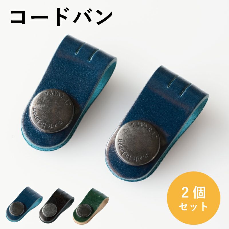 コードクリップ コードバン 通常サイズ 2個セット 本革 Tps-148-2set