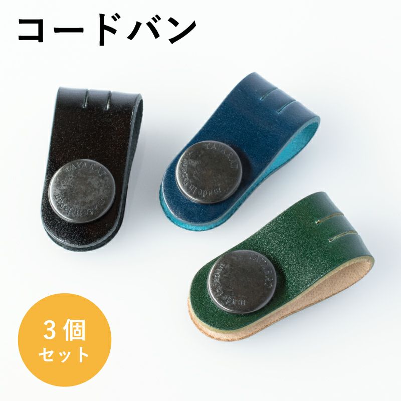 コードクリップ コードバン 通常サイズ 3個セット 本革 Tps-148-3set