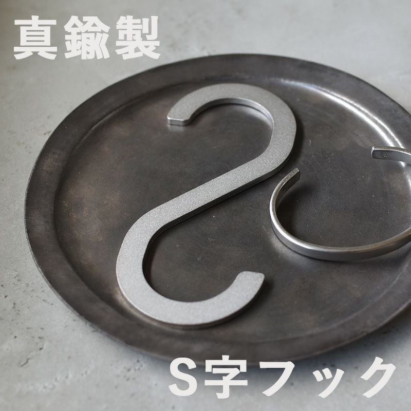 S字フック 真鍮製 ホーニング加工 Tps-156 | TAVARAT公式オンラインストア