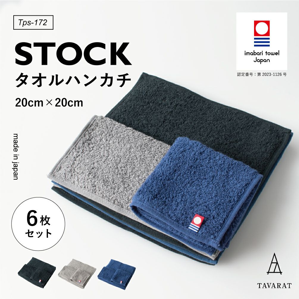 Stock 今治タオルハンカチ Tps-172 | TAVARAT公式オンラインストア