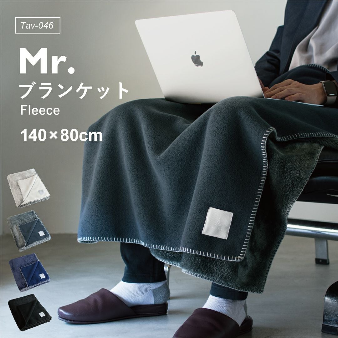 MR. ブランケット フリース ひざ掛け tav-046 | TAVARAT公式オンライン