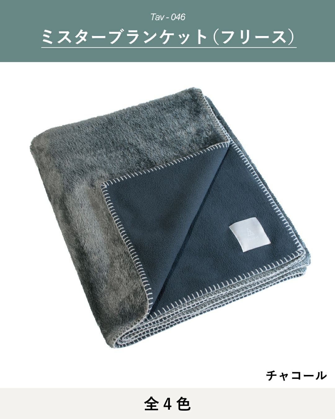MR. ブランケット フリース ひざ掛け tav-046 | TAVARAT公式オンライン