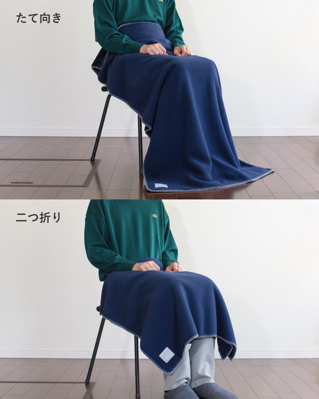 Mr. ブランケットのネイビーをたて向きと二つ折りの2通りで掛け比べ、向きや畳み方を変えて好みの掛け方で使える様子を紹介。