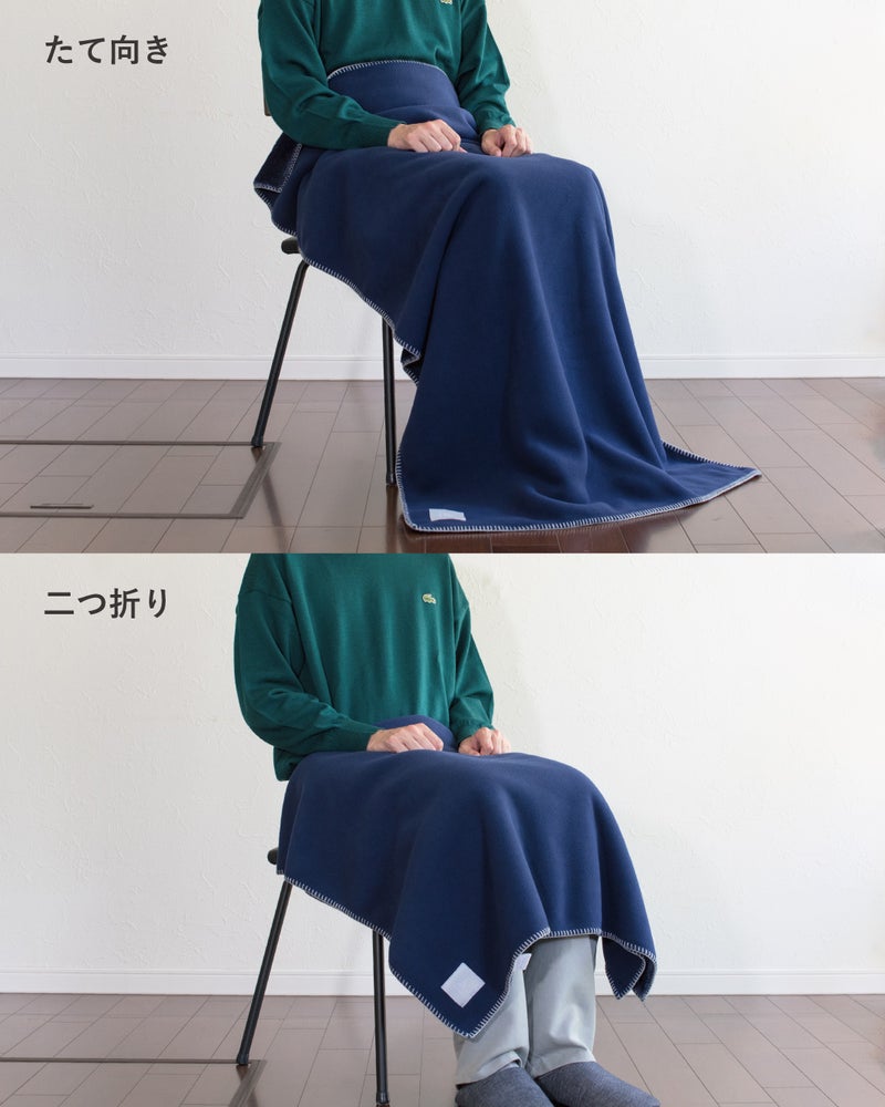 Mr. ブランケットのネイビーをたて向きと二つ折りの2通りで掛け比べ、向きや畳み方を変えて好みの掛け方で使える様子を紹介。
