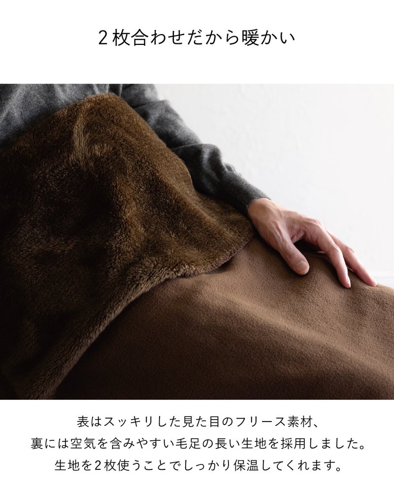 表はスッキリしたフリース、裏は空気を含む毛足の長い生地を2枚合わせたMr. ブランケットのブラウンで、しっかり保温する暖かさを訴求。