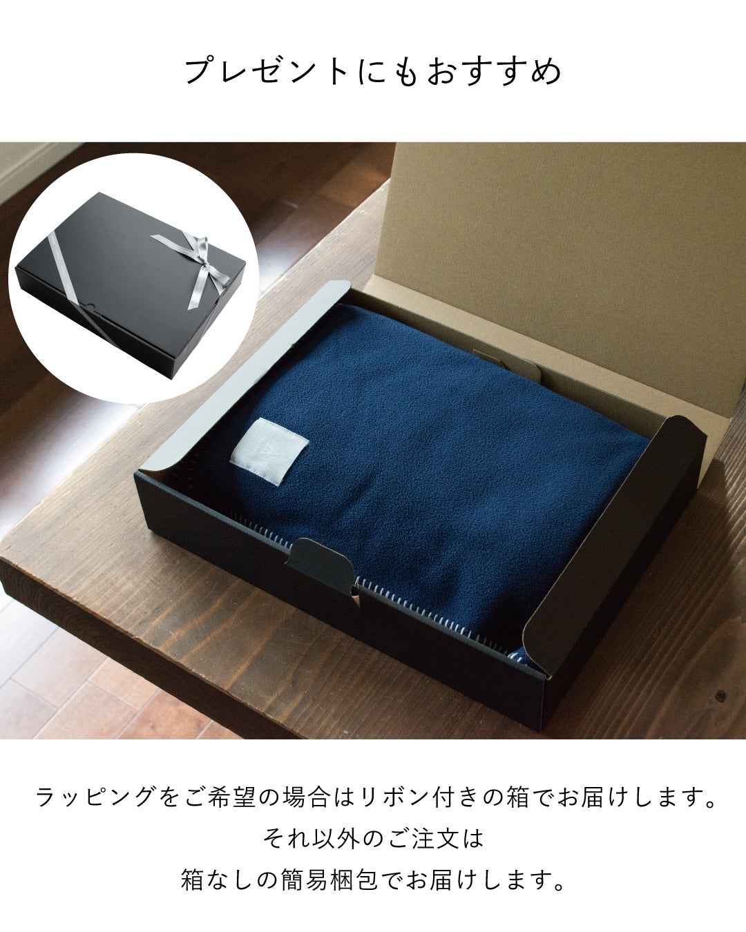 ギフトラッピングを選ぶとリボン付きの黒い箱に入れて届くMr. ブランケットのネイビーで、プレゼントにもおすすめな贈答用の梱包イメージ。