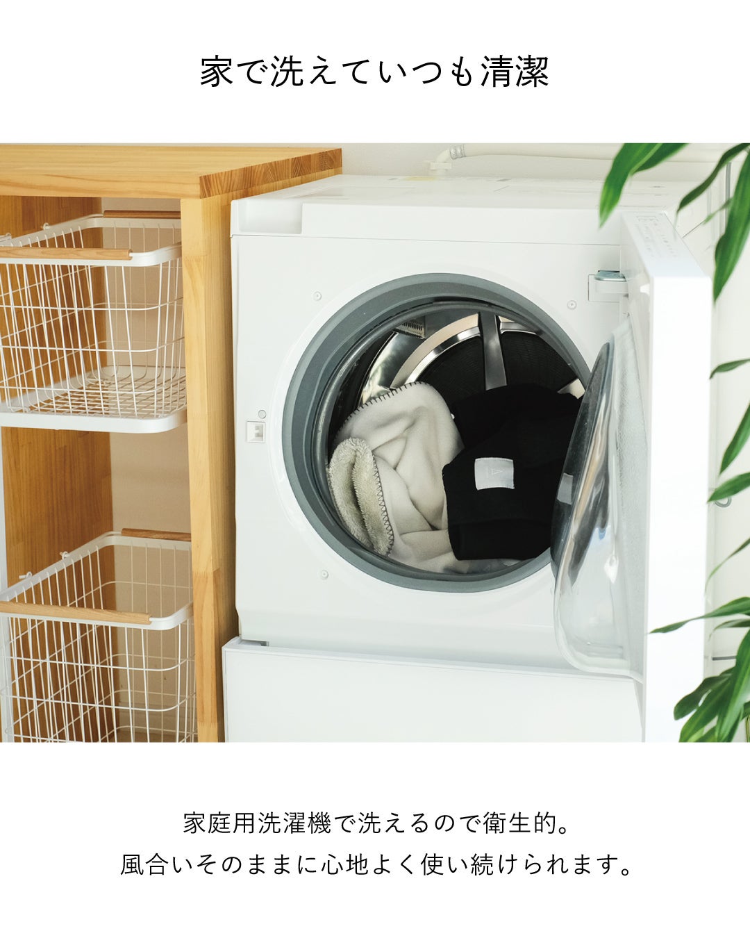 家庭用洗濯機で洗えるMr. ブランケットのアイボリーとブラックをドラム式洗濯機に入れた様子で、風合いそのままに衛生的に使い続けられる。