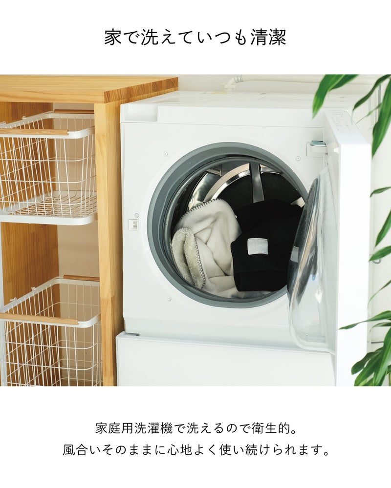 家庭用洗濯機で洗えるMr. ブランケットのアイボリーとブラックをドラム式洗濯機に入れた様子で、風合いそのままに衛生的に使い続けられる。