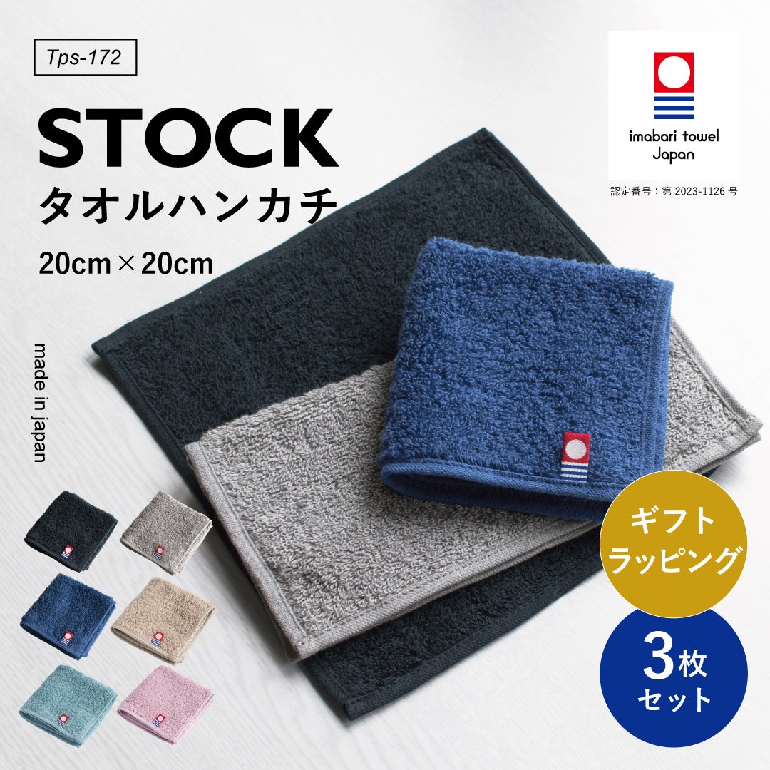 ストックタオル 3枚セット