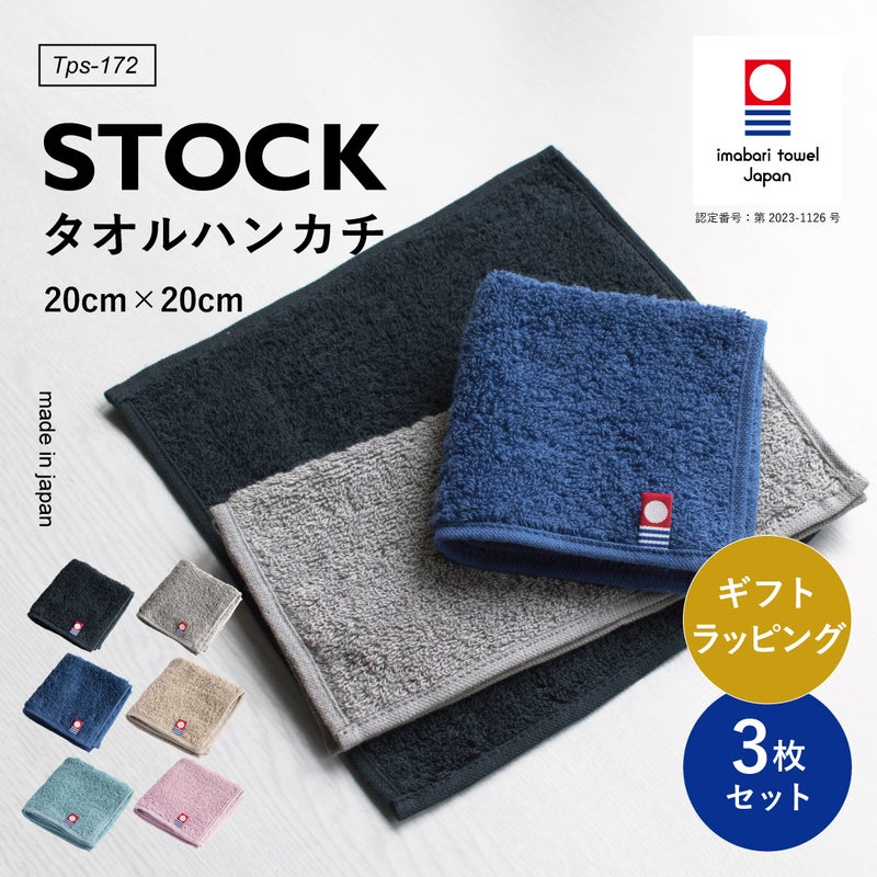 ストックタオル 3枚セット